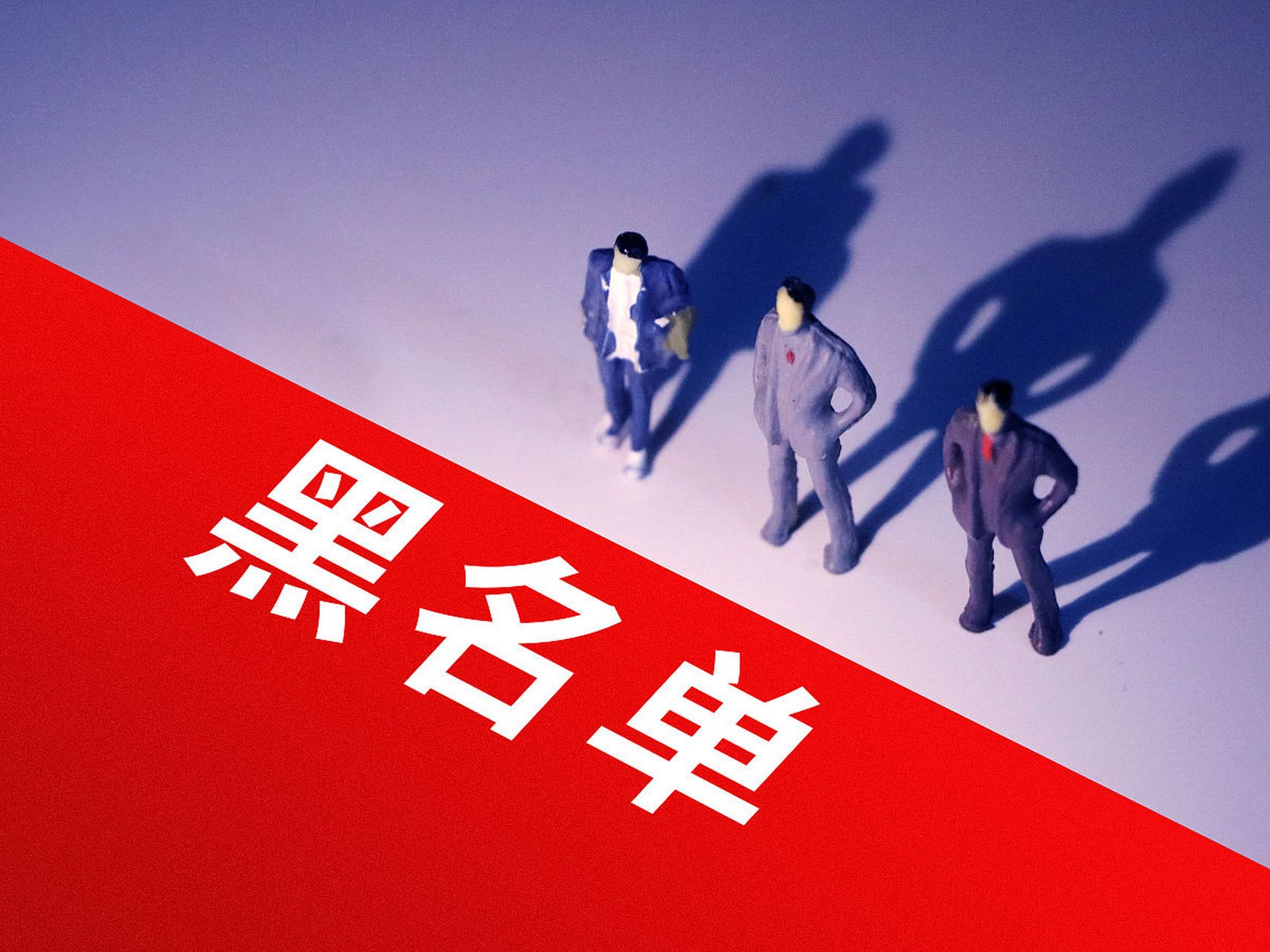 IP黑名单公开